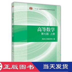 同济高数七版高等数学第七版上册同济大学数学系高等教育9787040396638
