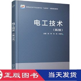 电工技术第二版张玮张莉北京大学9787301312780