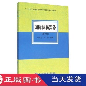 国际贸易实务第六版黎孝先王健对外经济贸易大学9787566314987