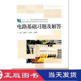 电路基础习题及解答许素玲王洪彩北京师范大学9787303205073