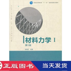 材料力学Ⅰ第五版刘鸿文高等教育9787040308952