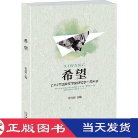 希望2014年国家奖学金获奖学生风采录张光明北京大学9787301265581