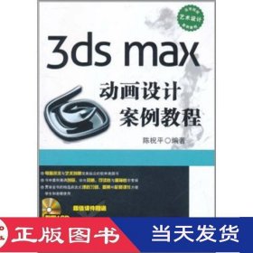 3ds max动画设计案例教程陈祝平清华大学9787302259992