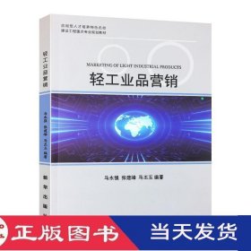 轻工业品营销马永强新华9787516640845