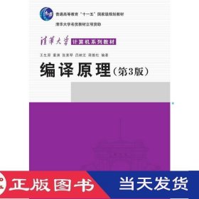 编译原理第3版王生原清华大学9787302381419