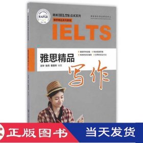 雅思精品写作曹美玲王华张月上海交通大学9787313159564