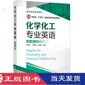 化学化工专业英语第三版龚文君张裕平王丙星化学工业出版社9787122390660