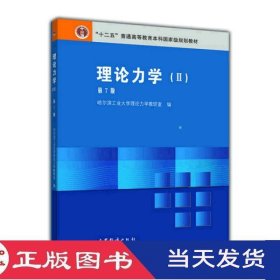 理论力学2第七版哈尔滨工业大学理论力学教研室高等教育9787040266511