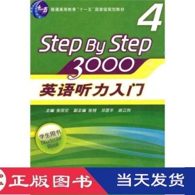 stepbystep3000英语听力入门学生用书4张民伦华东师范大学9787561774984
