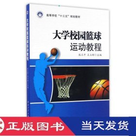 大学校园篮球运动教程杭兰平王立彬西北工业大学9787561247600