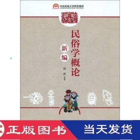 民俗学概论新编邢莉北京师范大学9787303194063