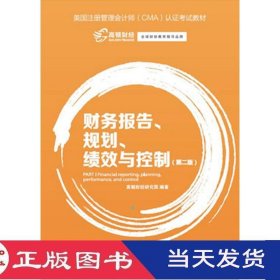财务报告规划绩效与控制第二版中国财政经济9787509572863