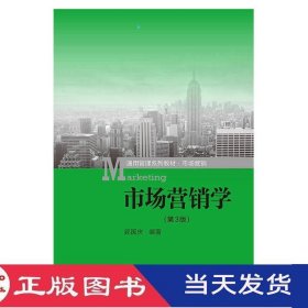 市场营销学（第3版）（通用管理系列教材·市场营销）