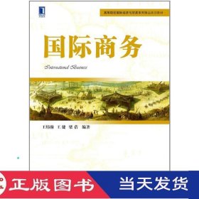 国际商务王炜瀚机械工业9787111423300