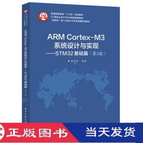 ARMcortexm3系统设计与实现STM32基础篇第二版郭书军电子工业9787121351983