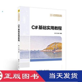 C#基础实用教程吕云翔高允初王九琦清华大学9787302478515