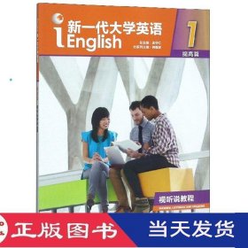 新一代大学英语视听说教程1提高篇何莲珍王守仁外语教学与研究9787513599160