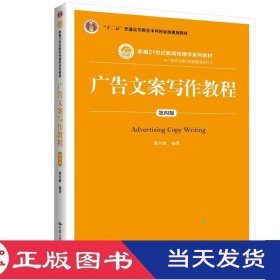 广告文案写作教程第四版郭有献中国人民大学9787300270531