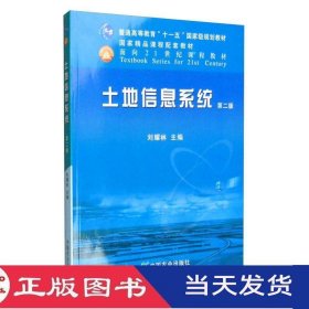 土地信息系统第二版刘耀林中国农业9787109162662