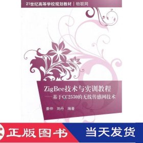 ZigBee技术与实训教程基于CC2530的无线传感网技术姜仲刘丹清华大学9787302333654