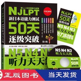 新日本语能力测试50天逐级突破N5N4N3听力天天练邢莉大连理工大学9787568505246