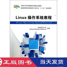 Linux操作系统教程西安电子科技大学9787560632551