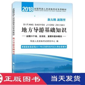 导游人员资格考试2018教材地方导游基础知识辽宁大学9787561089170