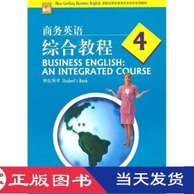 商务英语综合教程4学生用书杨颖莉上海外语教育9787544622189