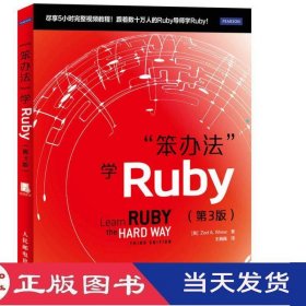 笨办法学Ruby（第3版）