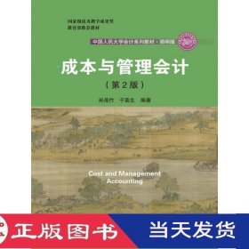 成本与管理会计第2版孙茂竹于富生中国人民大学9787300254661