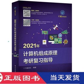 2021年计算机组成原理考研复习指导王道论坛电子工业9787121379826