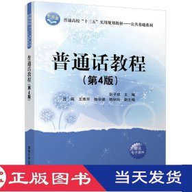 普通话教程第四版张子泉吕闽王秀芹清华大学9787302468264