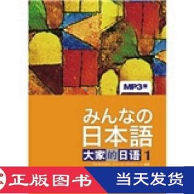 日本语大家的日语1MP3版株式会社外语教学与研究9787560029740