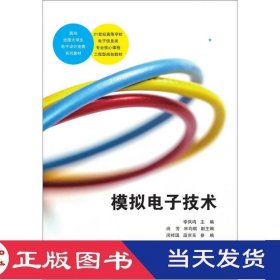 模拟电子技术李凤鸣尚芳宋均琪清华大学9787302371632