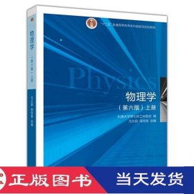 物理学上册第六版东南大学高等教育9787040399226