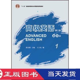 高级英语1第三版重排版王立礼外语教学与研究9787513591508