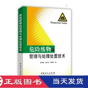 危险废物的管理与处理处置技术蒋克彬张洪庄谢其标中国石化9787511437778