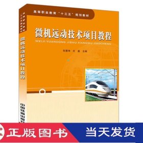 微机远动技术项目教程张慧坤庄鑫中国铁道9787113241308