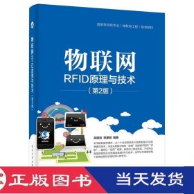 物联网RFID原理与技术第二版高建良电子工业9787121303616