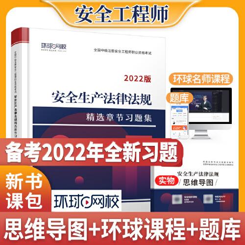 2022版安全生产法律法规 精选章节习题集