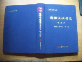 民国长垣县志 标注本（长垣文典大系）【大16开精装】