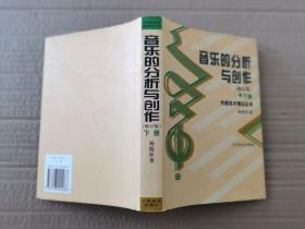 音乐的分析与创作（修订版）下册【精装】