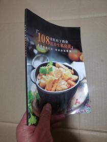 食医杜丁教您108道养生私房菜