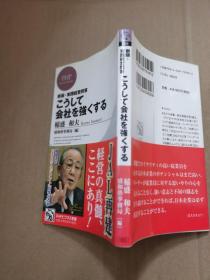 新版·实践经营问答 こうして会社を强くする　【日文原版】