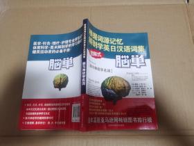 根据词源记忆解剖学英日汉语词集 图解式 脑单【脑与神经学名词】未阅