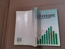 农业环境背景值研究（中国农业土壤及主要粮食作物元素背景研究）