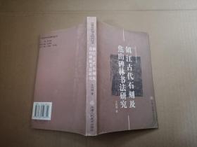 镇江古代石刻及焦山碑林书法研究