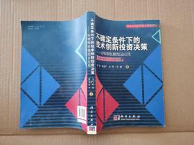 不确定条件下的技术创新投资决策：实物期权模型及应用