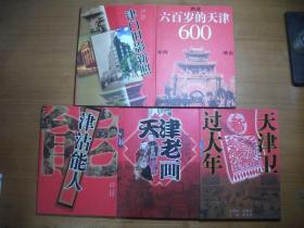 今晚贺岁书【5本合售】：六百岁的天津，天津卫过大年，津门旧影新照，天津老画，津沽能人