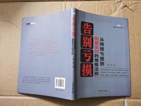 告别亏损：从持续亏损到稳健盈利的修炼法则